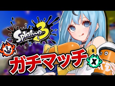 【スプラトゥーン3】今日も元気にガチマッチ！【おなご配信】