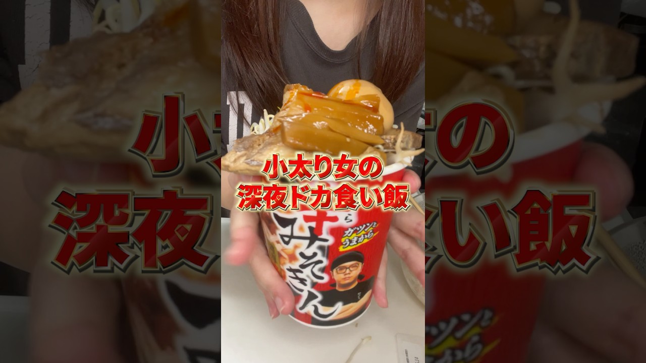 深夜に辛みそきんをアレンジしてドカ食いする女 #shorts #飯テロ
