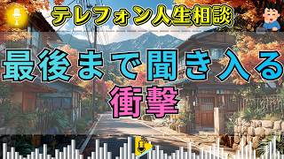 【テレフォン人生相談 】🐤大迫恵美子が見つめる夫婦の断絶…年金分割を拒否する夫の本音