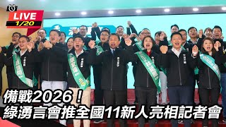 備戰2026！綠湧言會推全國11新人亮相