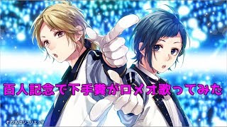 【HoneyWorks】ロメオ／愛希×AsKiyy　100人記念で【歌ってみた】