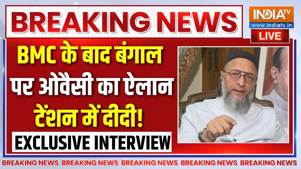 Owaisi Exclusive Interview LIVE : BMC के बाद बंगाल पर ओवैसी का ऐलान | BMC Elections | AIMIM | 