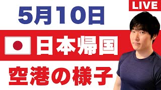 「成田の空港スタッフです」日本帰国動線／欧州渡航リスク／米パスポート剥奪（養育費問題）