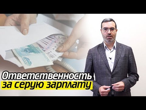 Серая зарплата Плюсы и минусы | Какое наказание за зарплату в конверте?