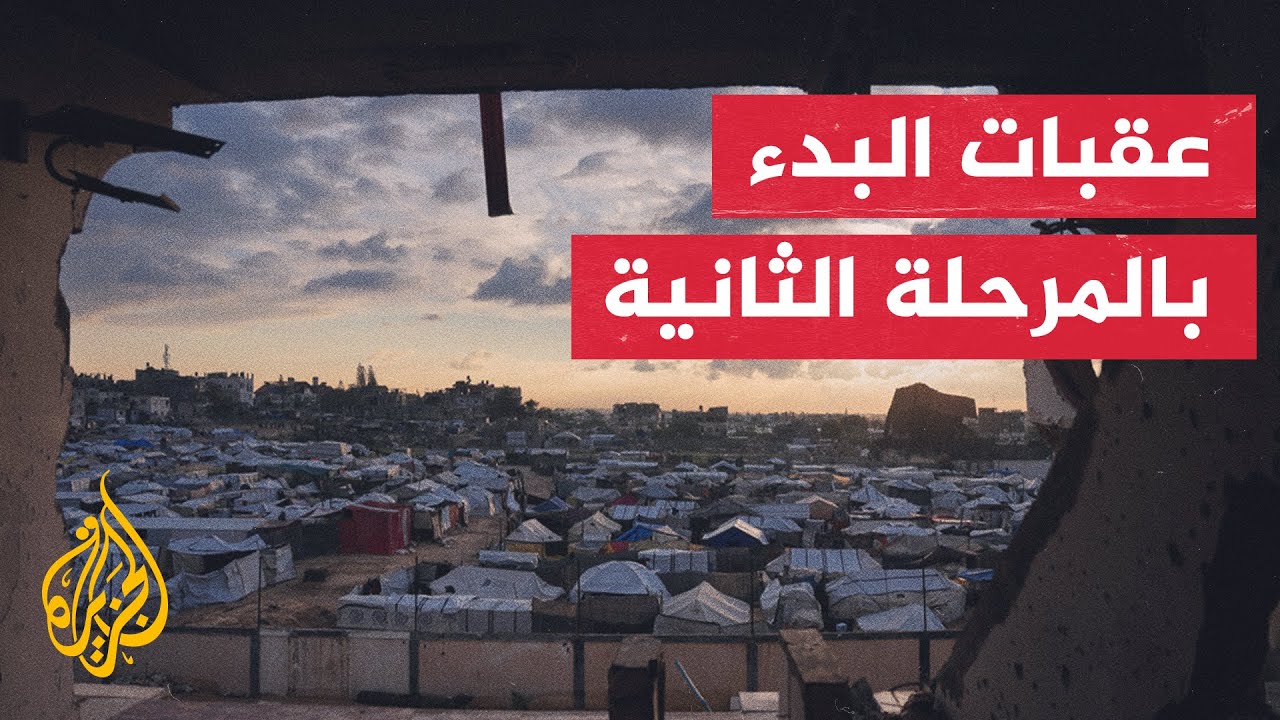 هل ما زالت احتمالات الانتقال إلى المرحلة الثانية من اتفاق غزة قائمة؟