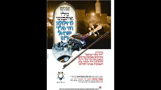 שידור חי מהילולת דוד המלך שע”י מוסדות דוד מלך ישראל | הר ציון – עיה”ק ירושלים | חג השבועות תשפ”ד