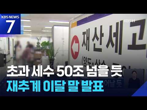 올해 세수 예상보다 50조 원 이상 늘어날 듯 / KBS 2026.09.27.
