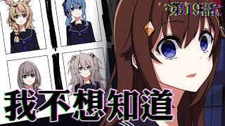 [Vtub] hololiveERROR 第19話 我不想知道