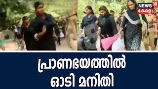 തമിഴ്‌നാട് അതിര്‍ത്തിയില്‍ നിന്ന് മനിതികളെ സ്വീകരിച്ച പൊലീസ് പമ്പയില്‍ കൈവിട്ടു video