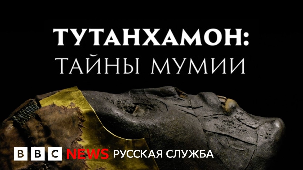 Загадка Тутанхамона: что нашли под бинтами знаменитой мумии | Документальны?