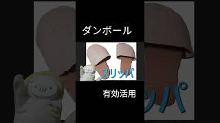 ダンボールの活用術