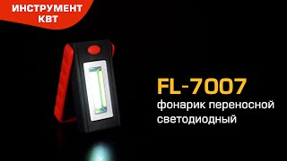 Фонарь светодиодный FL-7007