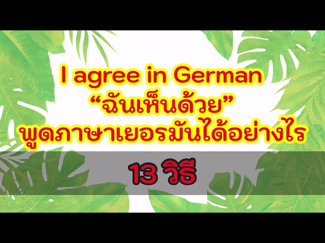 ฉันเห็นด้วย พูดเป็นภาษาเยอรมันว่าอย่างไร #เรียนภาษาเยอรมัน #เยอรมัน #deutsch