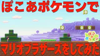 【完全再現】ぽこあポケモンでスーパーマリオブラザーズを作ってプレイしてみたwww【ぽこ あ ポケモン】【スーパーマリオブラザーズ】