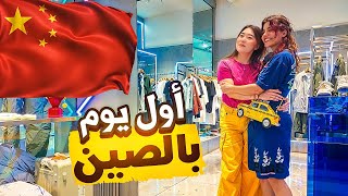 أول يوم لي في الصين… طارت علي الطيارة!