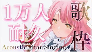 【1万耐久歌枠】1万人達成するまで全力で弾き語り🎸見つけてください！Singing Stream #初見さん大歓迎 【#Vsinger #もしゅらいぶ】