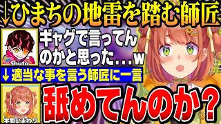 【#KZHCUP_RUMBLE】エアプはやめて！地雷を踏むシュートさんに舐めてんのか？が出ちゃうひまち【にじさんじ切り抜き/本間ひまわり/shuto/不破湊/北見遊征/げまじょ】