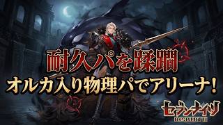 【セブンナイツリバース】オルカ入れてアリーナ！耐久パを蹂躙