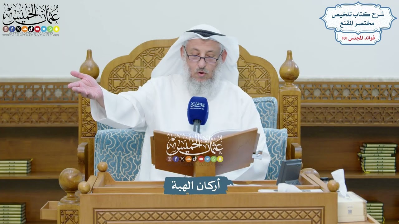 4594 - أركان الهبة - عثمان الخميس