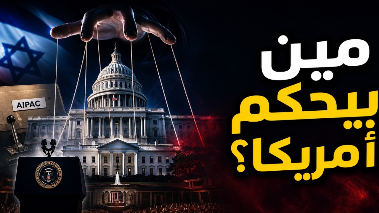 مين اللي بيحكم أمريكا على الحقيقة؟