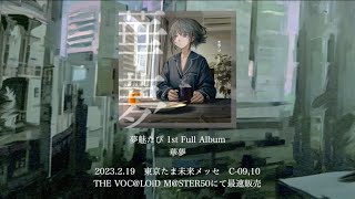 夢魅たぴ / YmemitaP 1st Full Album「華夢」Trailer【全曲XFD】