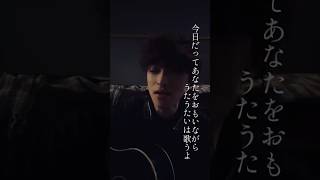 歌うたいのバラッド/斉藤和義(cover)【ギター弾き語り】#shorts#おすすめにのりたい#弾き語り男子