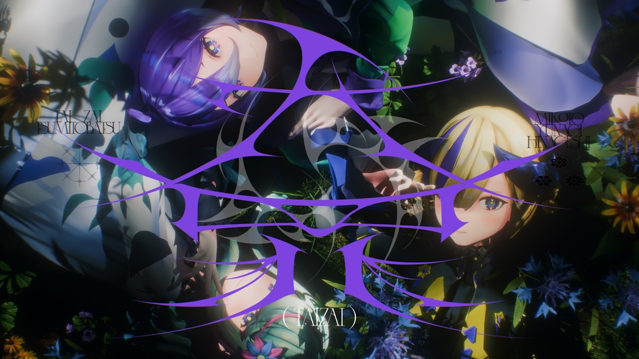 【少女革命計画】大罪 / 罪十罰