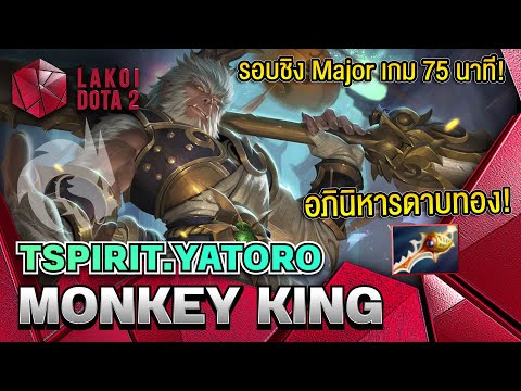 Monkey King โดย Yatoro แชมป์ Major ด้วยราชาลิงไม้ยืดติดดาบทองตบทีมพระเจ้าในเกม 75 นาที! Lakoi Dota 2