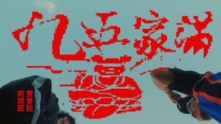 [音樂] 阿跨面 ft. 寶寶熊 - 九五家滿 (Officia