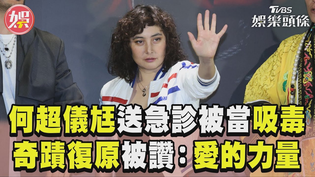 影音／何超儀尪動脈破裂被「誤當吸毒」　瀕死復原醫護大讚：是愛的力量