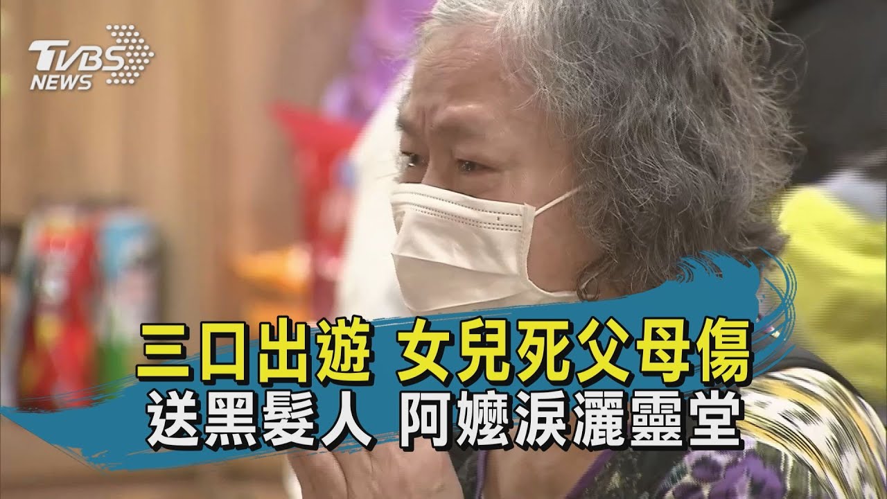 女大生陪父母旅遊遇蘇花車禍「連人帶椅」拋飛亡 嬤奔靈堂痛哭