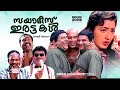 Super Hit Malayalam Comedy Full Movie Siamese Irattakal Sainudeen Maniyanpilla Raju Jagathy
