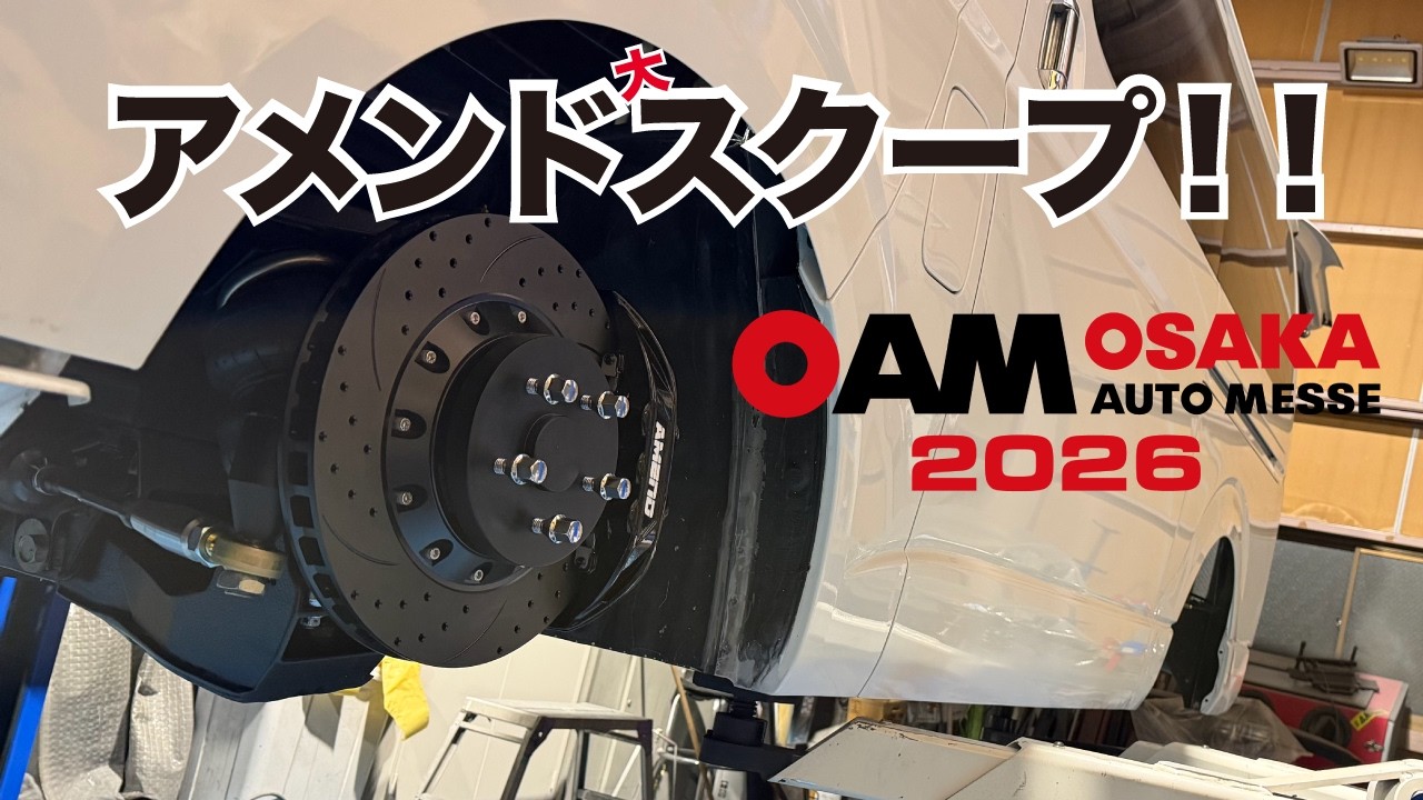 【告知】大阪オートメッセ2026！！AMEND大スクープ！！の巻