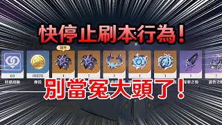 溫馨提醒 別當冤大頭! 請快停止浪費樹酯(體力)的行為!!【原神】