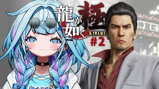水宮枢 - 【龍が如く極】シリーズ完全初見！ストーリー面白すぎる 拳で語る👊 :配信内容にネタバレ含みます#2【水宮枢／ホロライブDEV IS】