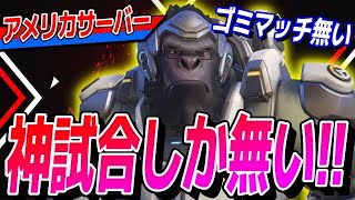 「マッチングが…」と言ってる人に試してほしいNAサーバーが激熱な試合しかなくて最高すぎる!!  【オーバーウォッチ2】