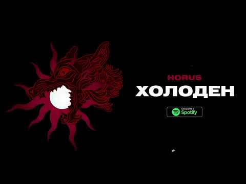 Video thumbnail for Холоден (Cold)