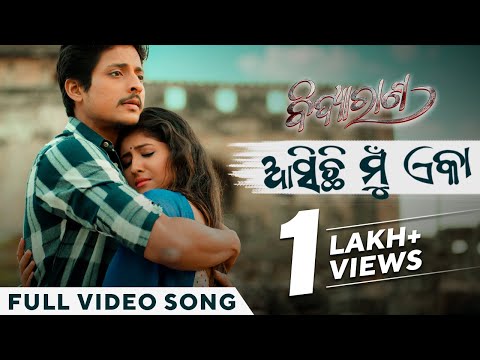 ଆସିଛି ମୁଁ ଏକା Asichi Mu Eka Babushaan Mohanty Sivani Sangita