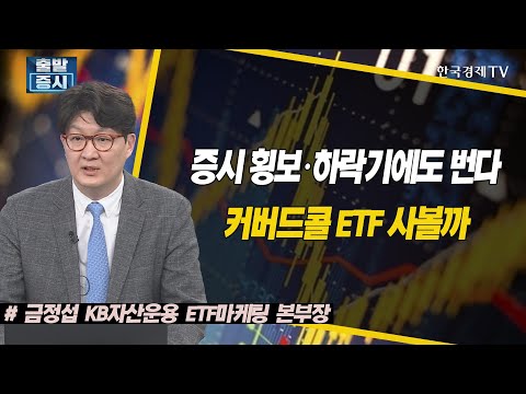 [한국경제TV_ETF스토리] 증시 횡보 ·하락기에도 번다, 커버드콜 ETF 사볼까