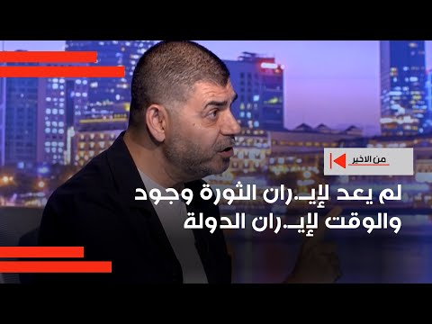 فيديو | الملا لم يعد لإيــ.ران الثورة وجود والوقت لإيــ.ران الدولة