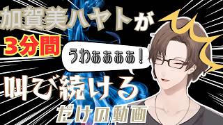 【7周年記念】社長が3分間叫び続けるだけの動画 ※音量注意【にじさんじ切り抜き/加賀美ハヤト】