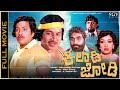 Kiladi Jodi Kannada Full Movie Vishnuvardhan Srinath Lakshmi Old Kannada Action Movie