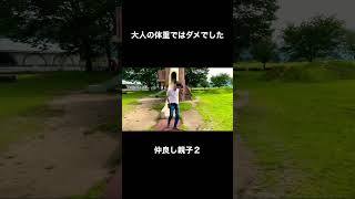 続・親父、はしゃぐ。【仲良し親子】