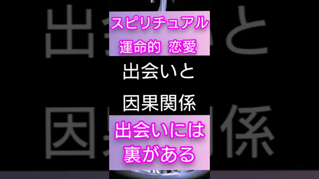#スピリチュアル #恋愛 #運命 #出会い #shorts