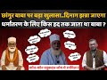 Big Revelation On Changur Baba My Mind Has Gone Crazy To What Extent Baba Used To Go For Conversion