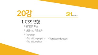 [웹프로그래밍 기초] 20강 - CSS 변형(Transition 속성)