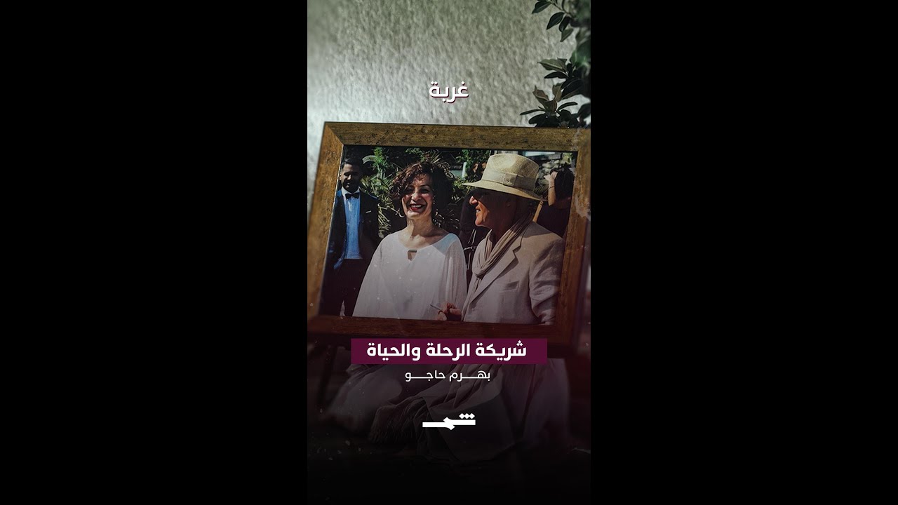 فيديو | بهرم حاجو… شريكة الرحلة والحياة