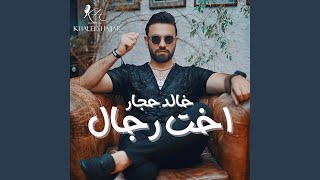 اخت رجال
