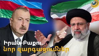 Իրան-Ադրբեջան հարաբերությունների կարգավորումը բխում է նաև ՀՀ-ի շահերից. իրանագետ