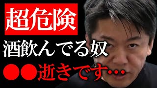 【ホリエモン】酒飲んでる人●●です…アルコール依存症の末路がマジでヤバい…【堀江貴文 切り抜き 飲酒 禁酒 飲酒運転 アルコール依存症 電動キックボード】